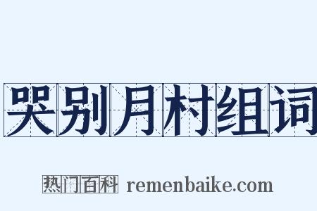 哭别月村组词是什么意思的图片